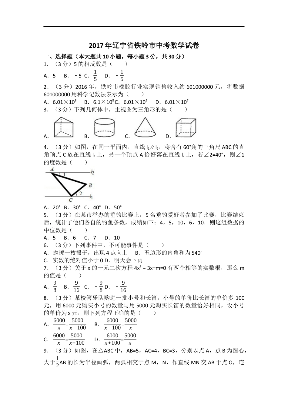 2017年辽宁省铁岭市中考数学试卷（含解析版）kaoda.com.docx_第1页