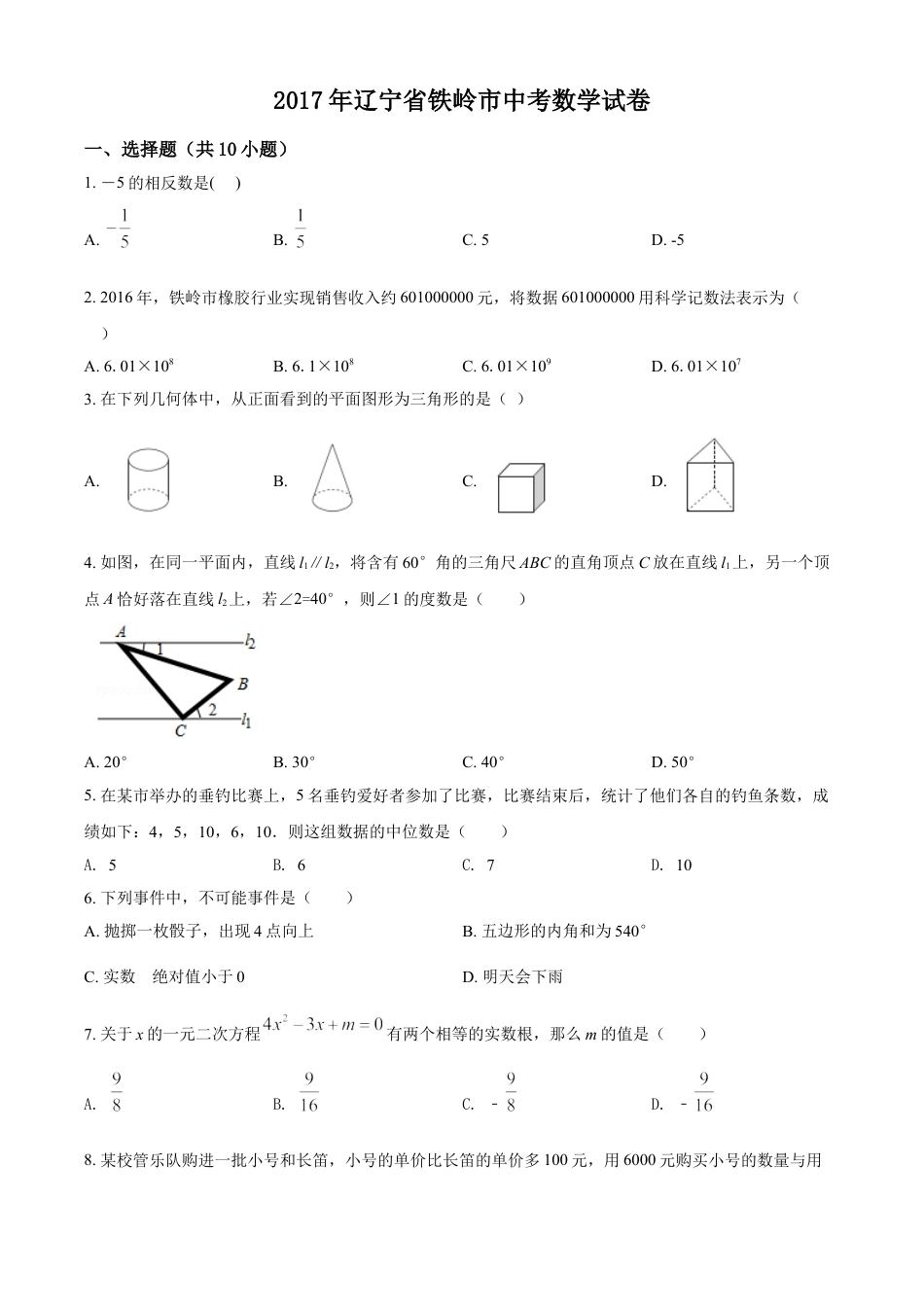 2017年辽宁省铁岭市中考数学试卷（原卷）kaoda.com.doc_第1页