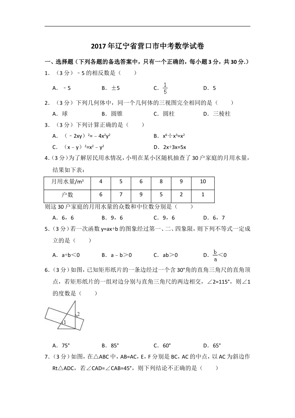 2017年辽宁省营口市中考数学试卷（含解析版）kaoda.com.doc_第1页