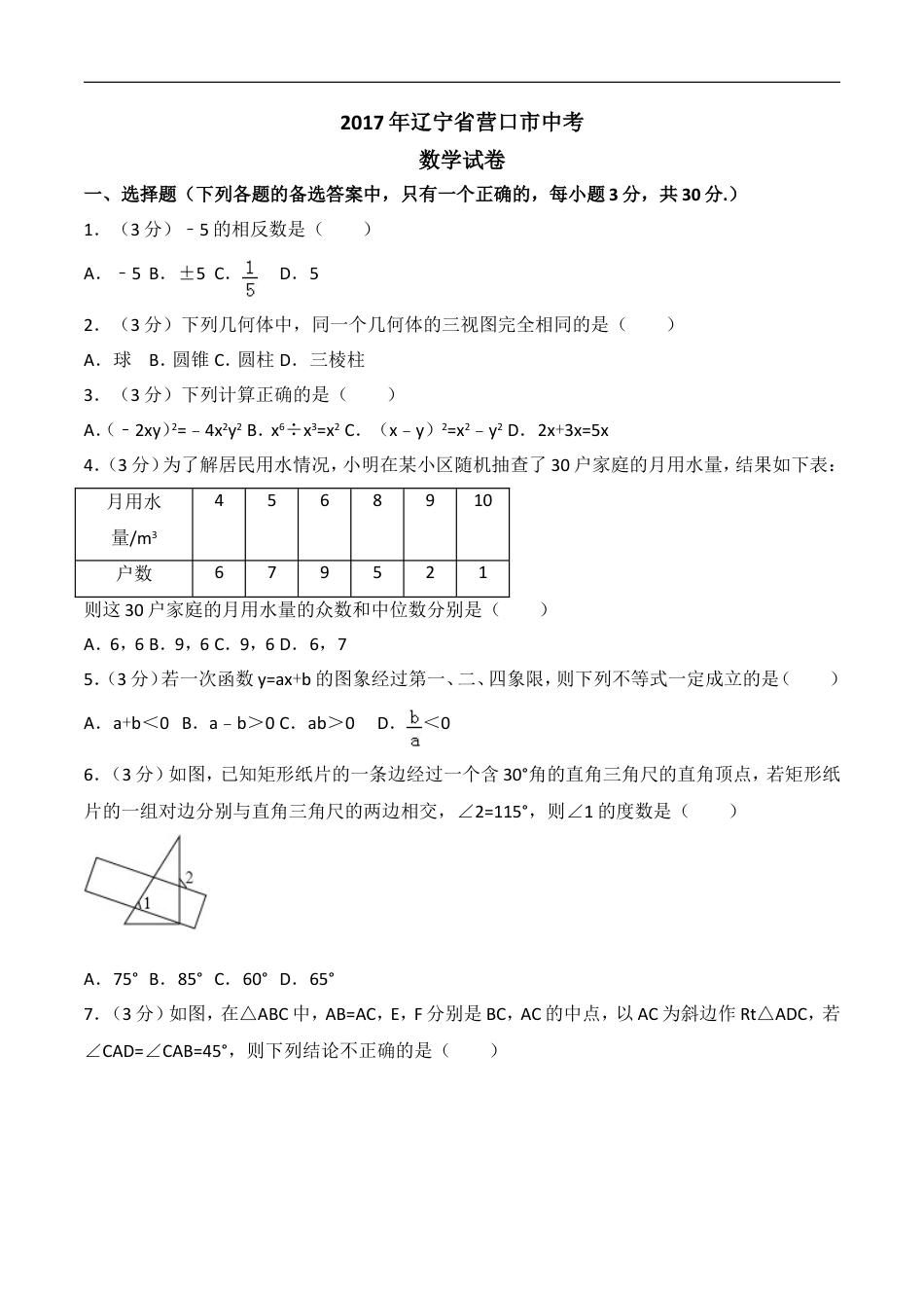 2017年辽宁省营口市中考数学试卷（空白卷）kaoda.com.doc_第1页