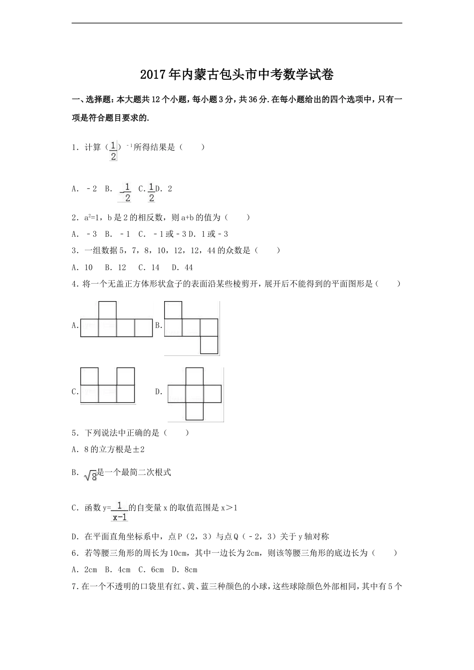 2017年内蒙古包头市中考数学试卷（含解析版）kaoda.com.doc_第1页