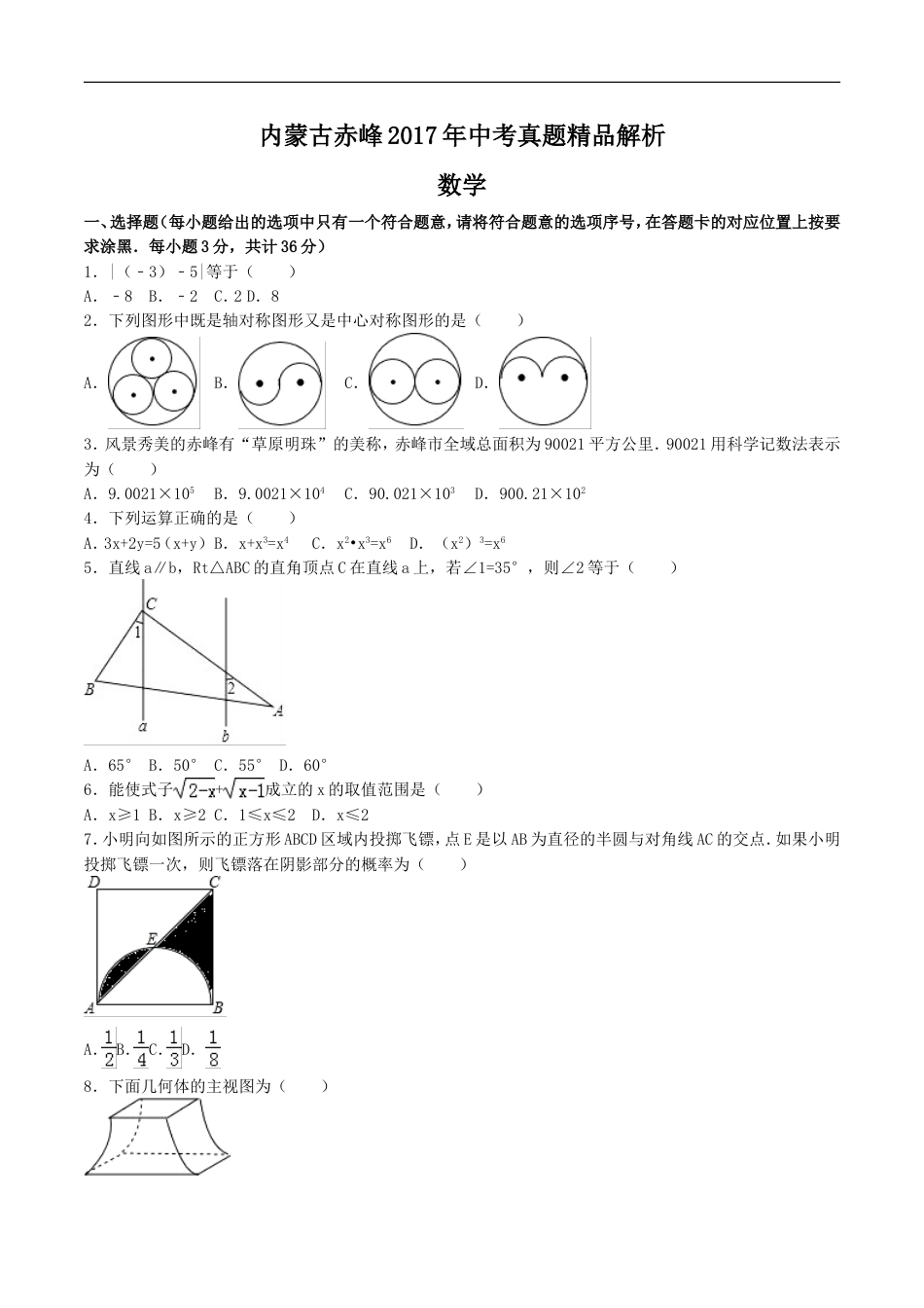 2017年内蒙古赤峰市中考数学试卷（含解析版）kaoda.com.doc_第1页