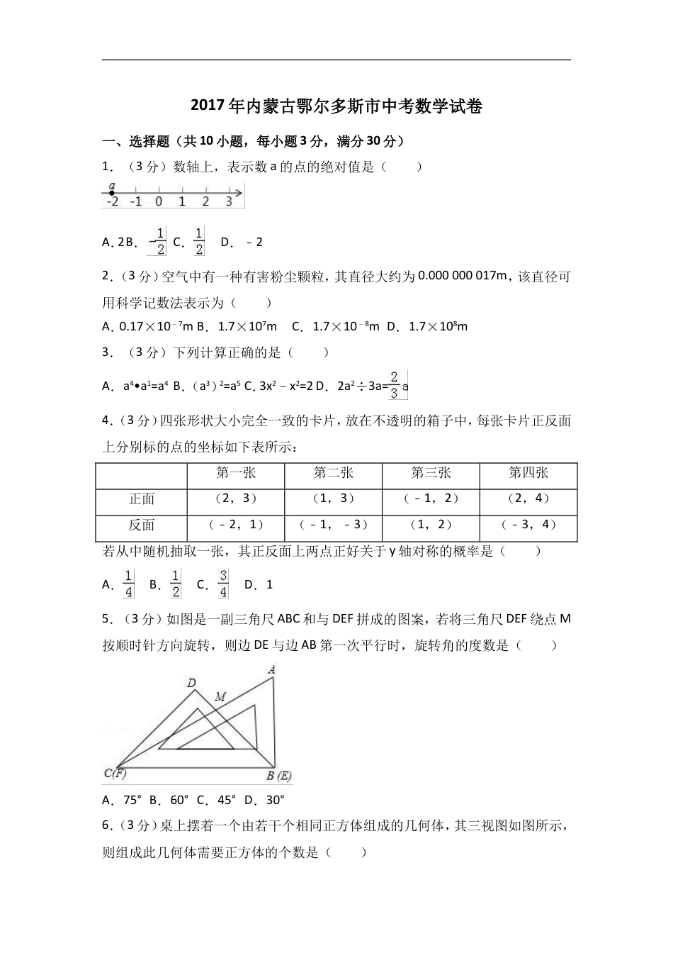 2017年内蒙古鄂尔多斯市中考数学试卷含答案解析kaoda.com.doc_第1页