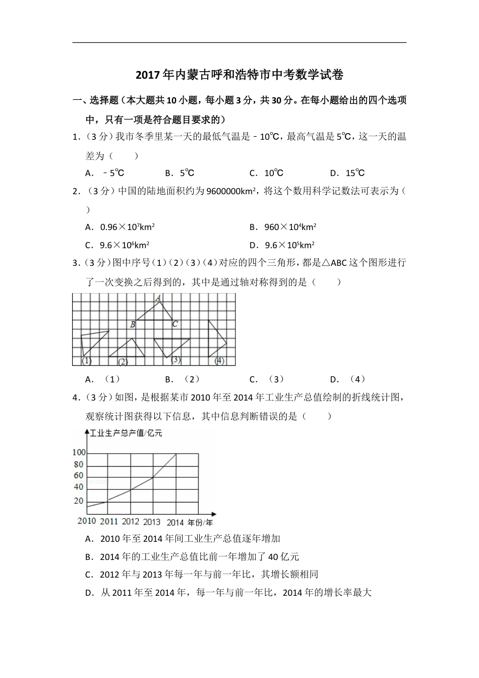 2017年内蒙古呼和浩特市中考数学试卷（含解析版）kaoda.com.doc_第1页