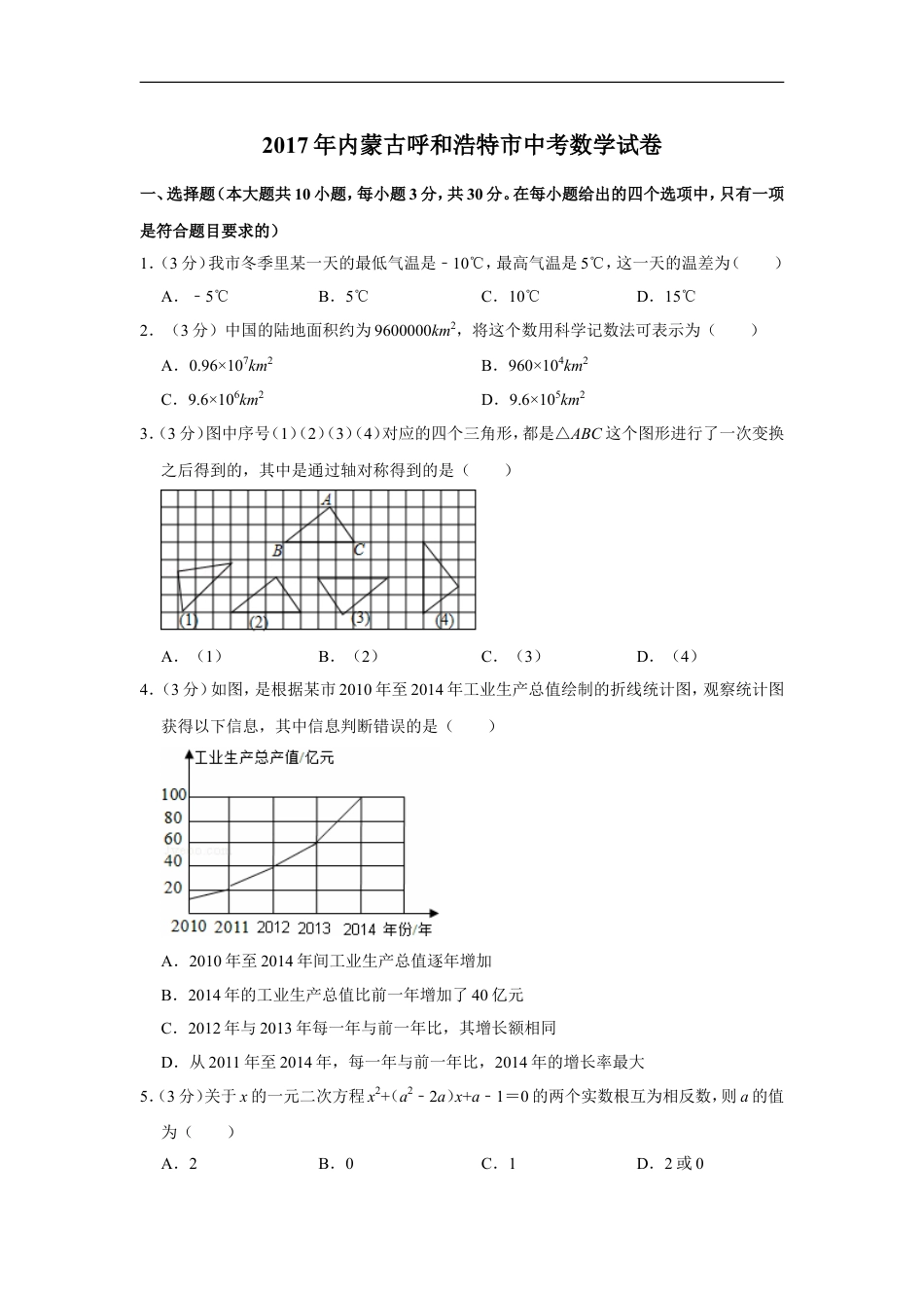 2017年内蒙古呼和浩特市中考数学试卷kaoda.com.doc_第1页