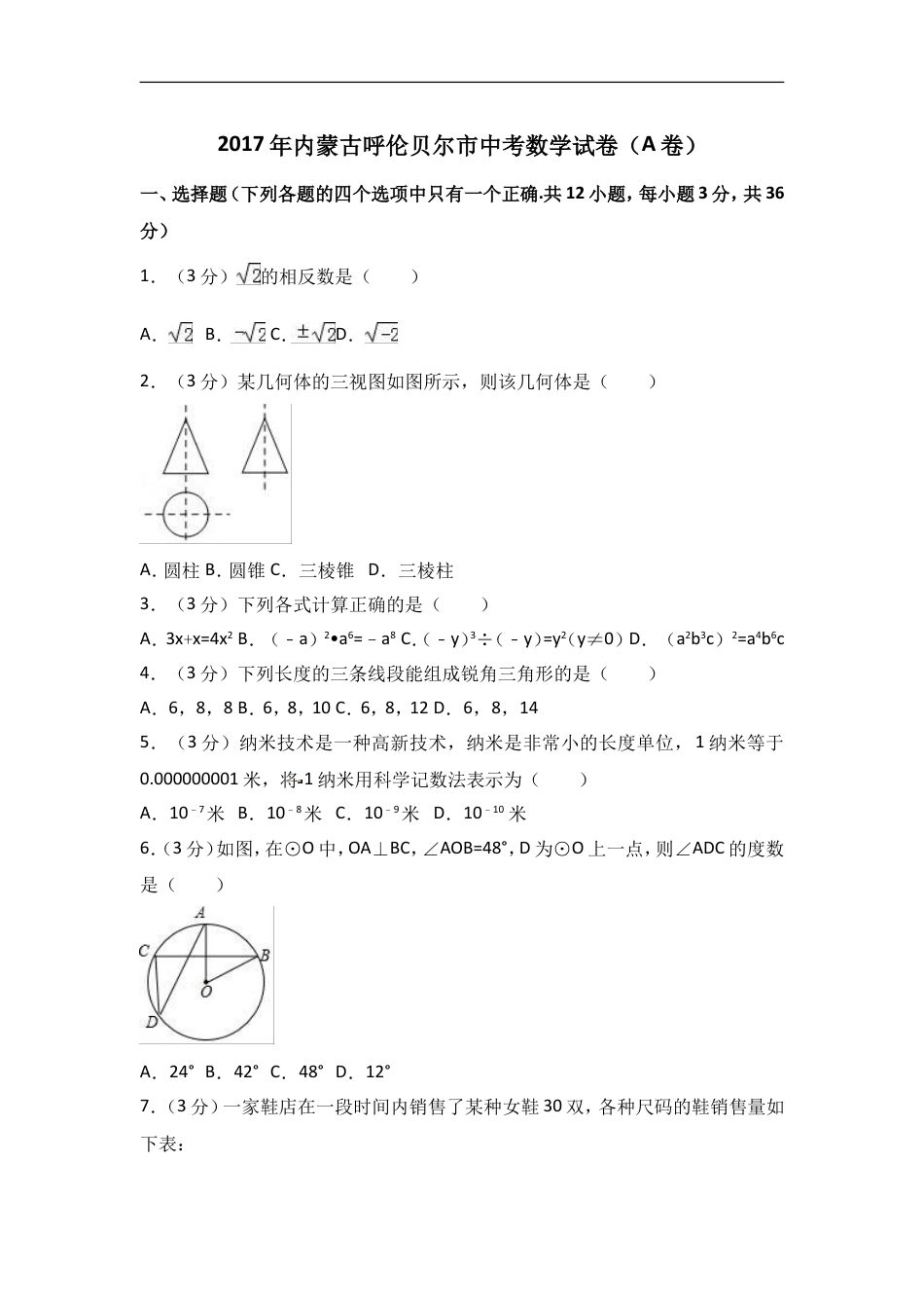 2017年内蒙古呼伦贝尔市中考数学试卷（A卷）（含解析版）kaoda.com.doc_第1页