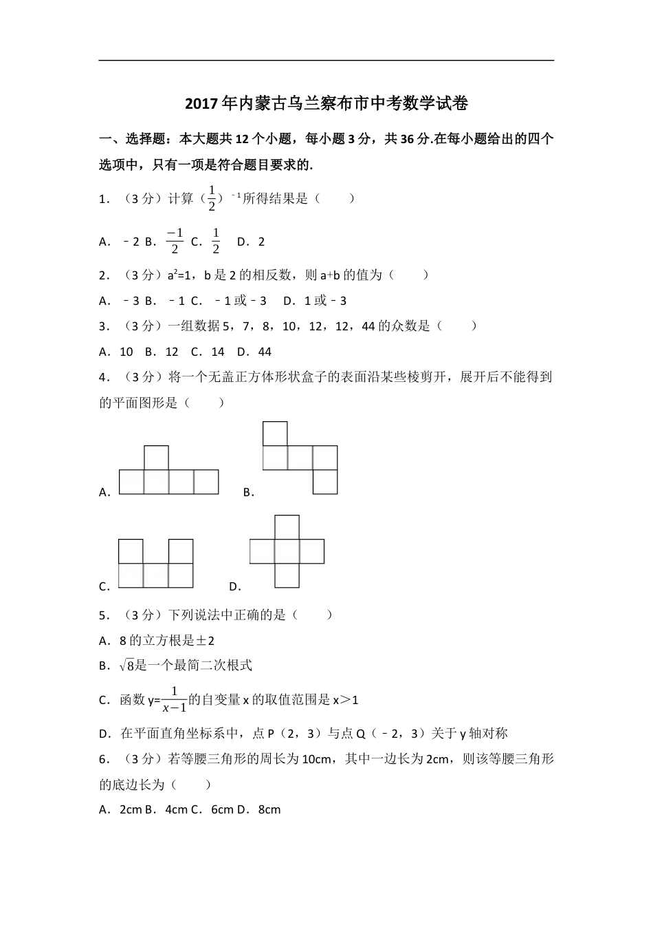 2017年内蒙古乌兰察布市中考数学试卷（含解析版）kaoda.com.docx_第1页