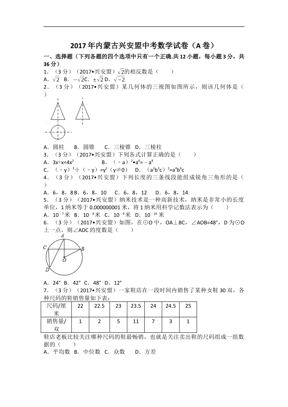 2017年内蒙古兴安盟中考数学试卷(a卷)（含解析版）kaoda.com.docx_第1页