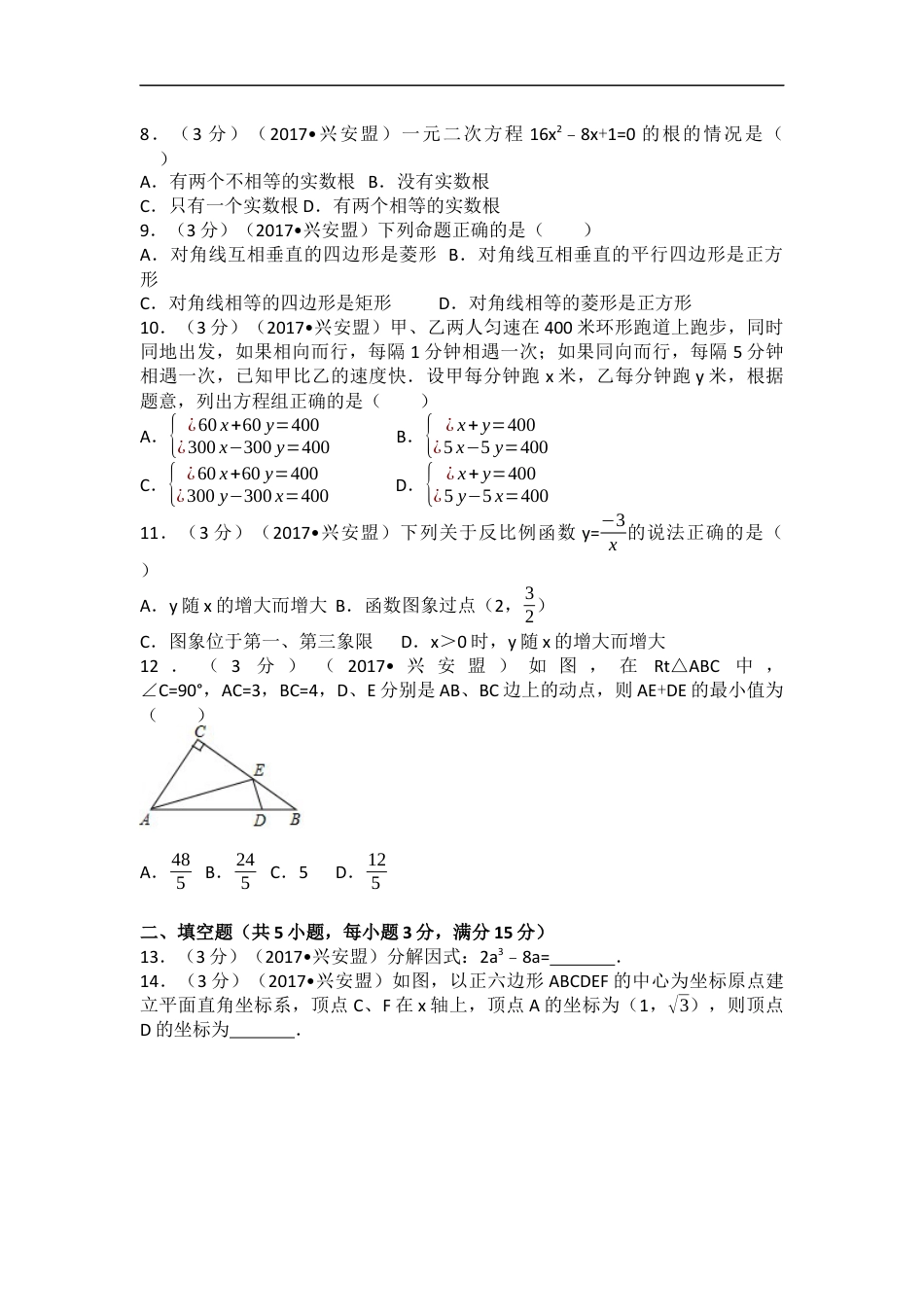 2017年内蒙古兴安盟中考数学试卷(a卷)（含解析版）kaoda.com.docx_第2页