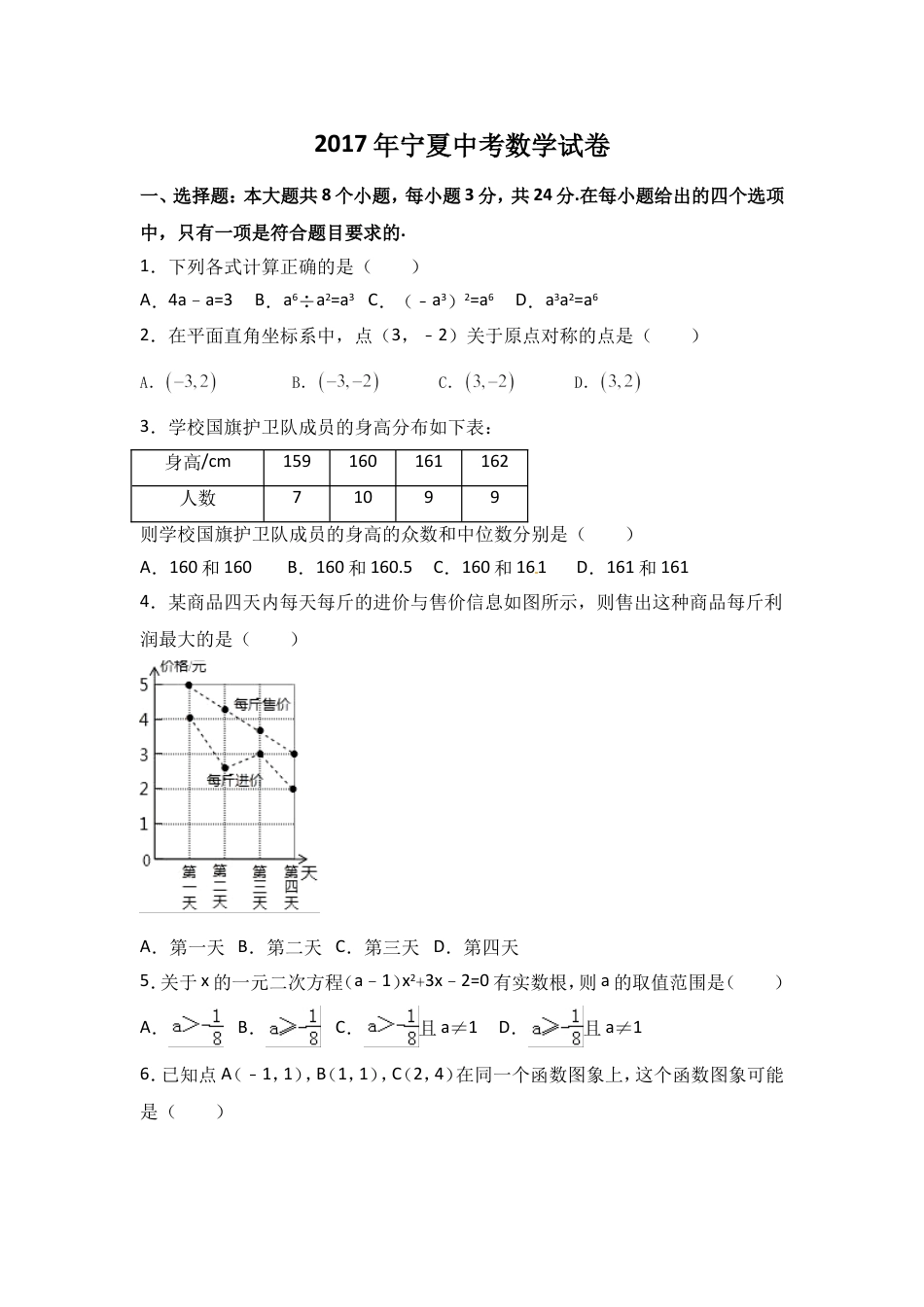 2017年宁夏省中考数学试卷（含解析版）kaoda.com.doc_第1页