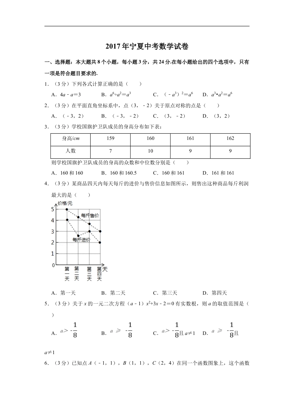 2017年宁夏中考数学试卷（学生版）kaoda.com.doc_第1页