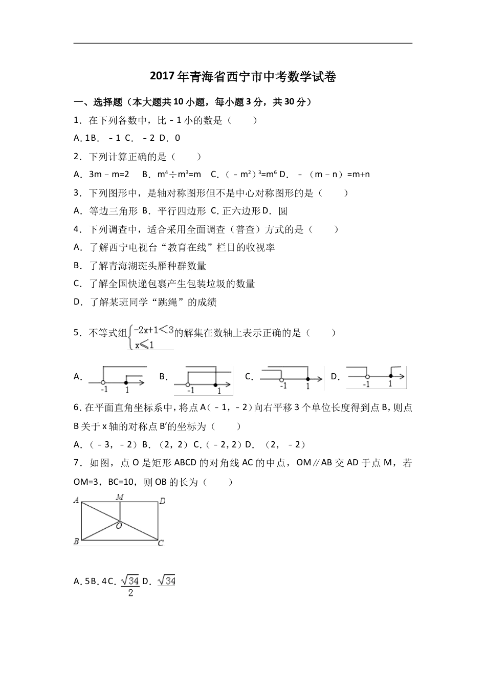 2017年青海省西宁市中考数学试卷（含解析版）kaoda.com.doc_第1页