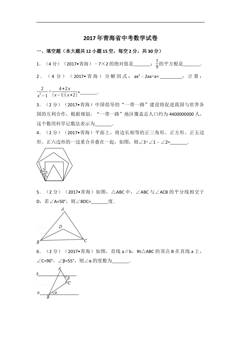 2017年青海省中考数学试卷（含解析版）kaoda.com.docx_第1页