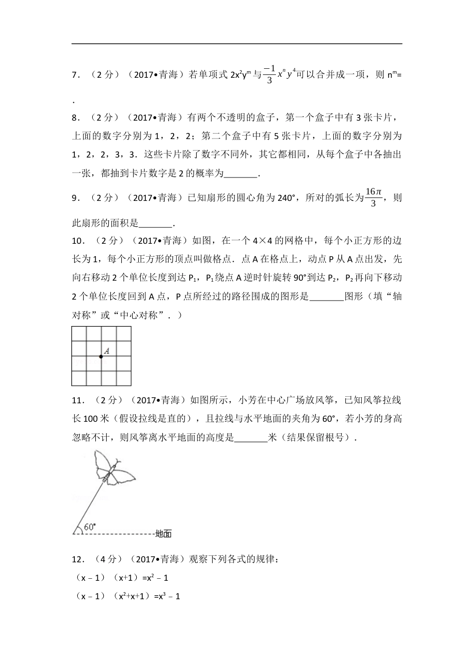 2017年青海省中考数学试卷（含解析版）kaoda.com.docx_第2页