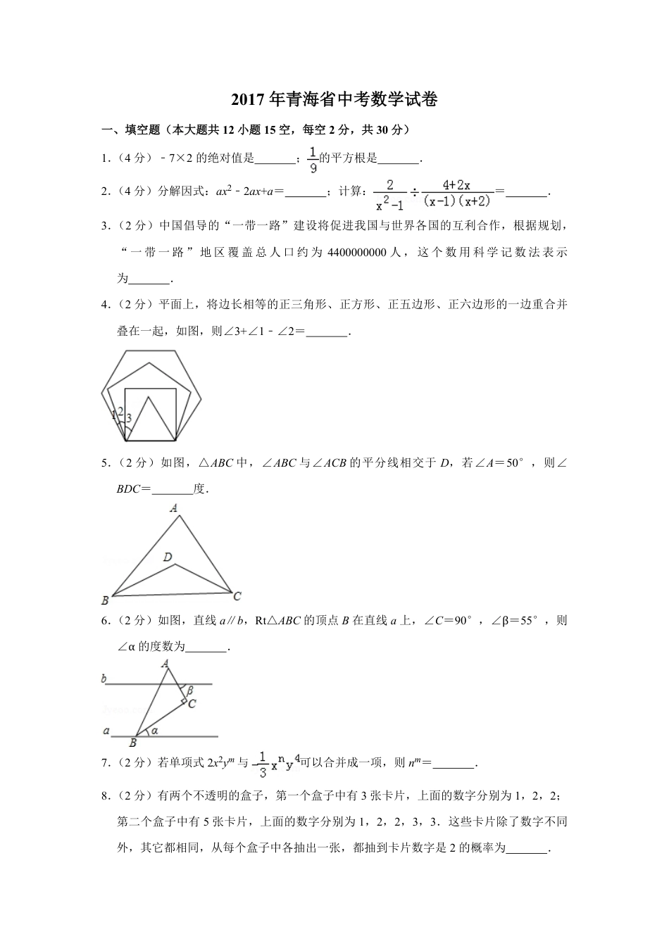 2017年青海省中考数学试卷（含解析版）kaoda.com.pdf_第1页