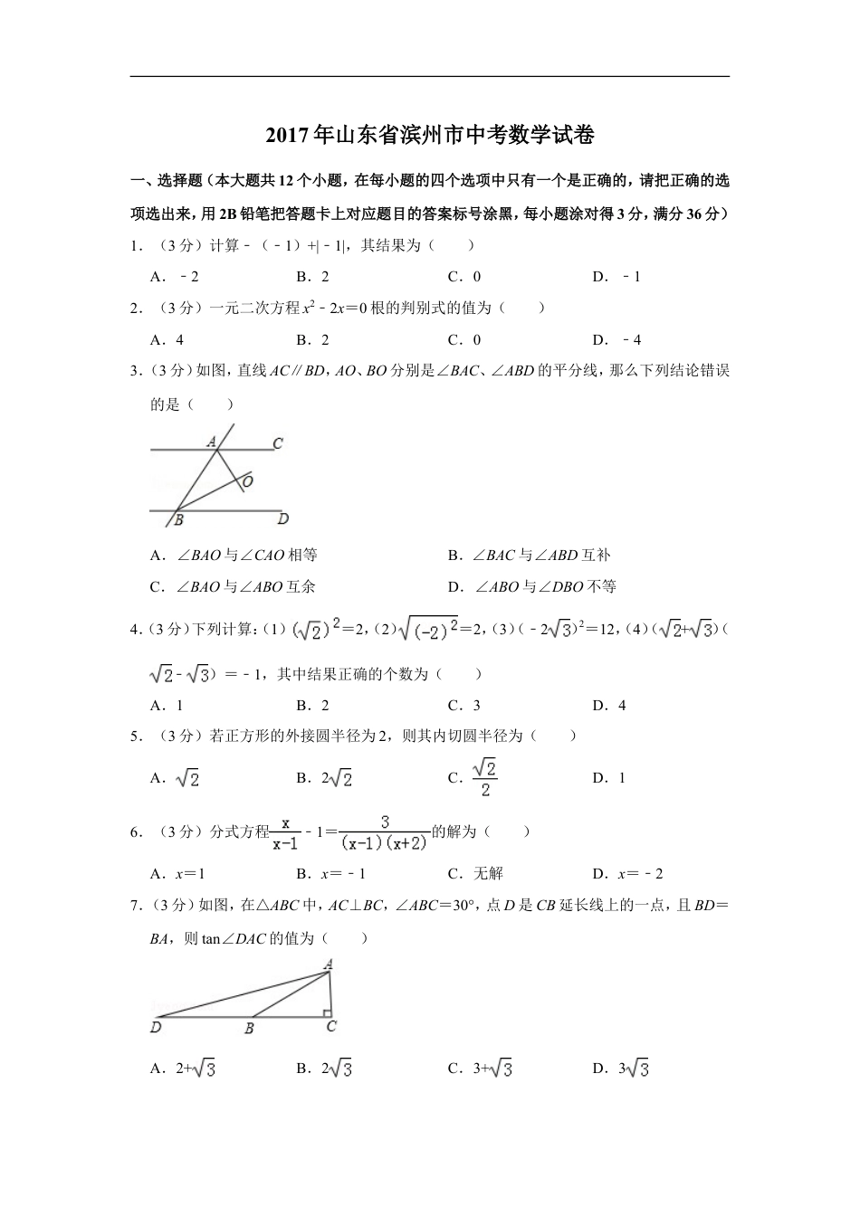 2017年山东省滨州市中考数学试卷kaoda.com.doc_第1页