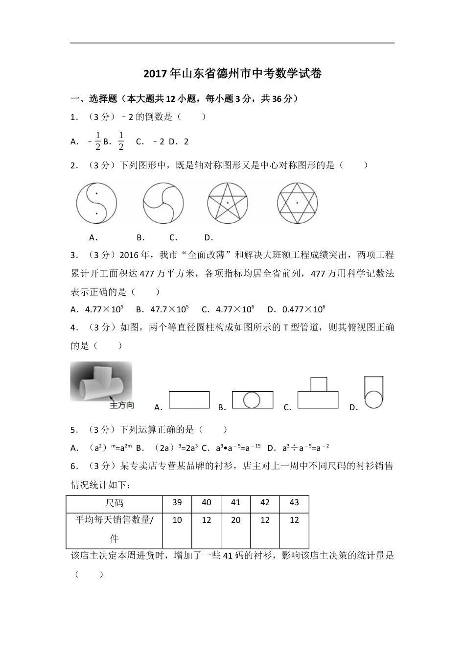 2017年山东省德州市中考数学试卷（含解析版）kaoda.com.docx_第1页