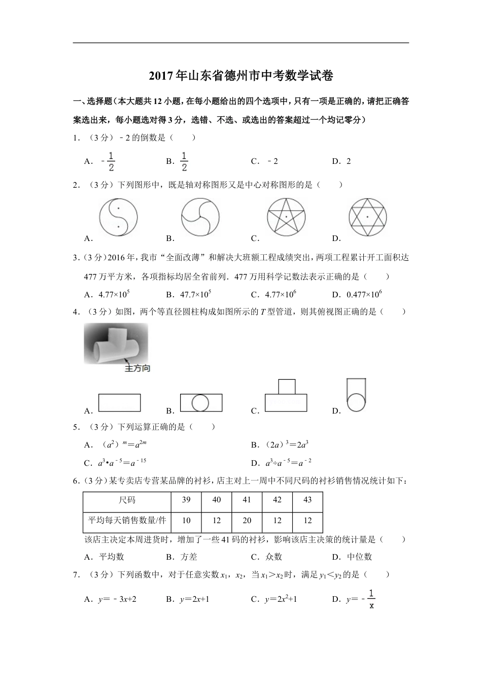 2017年山东省德州市中考数学试卷kaoda.com.doc_第1页