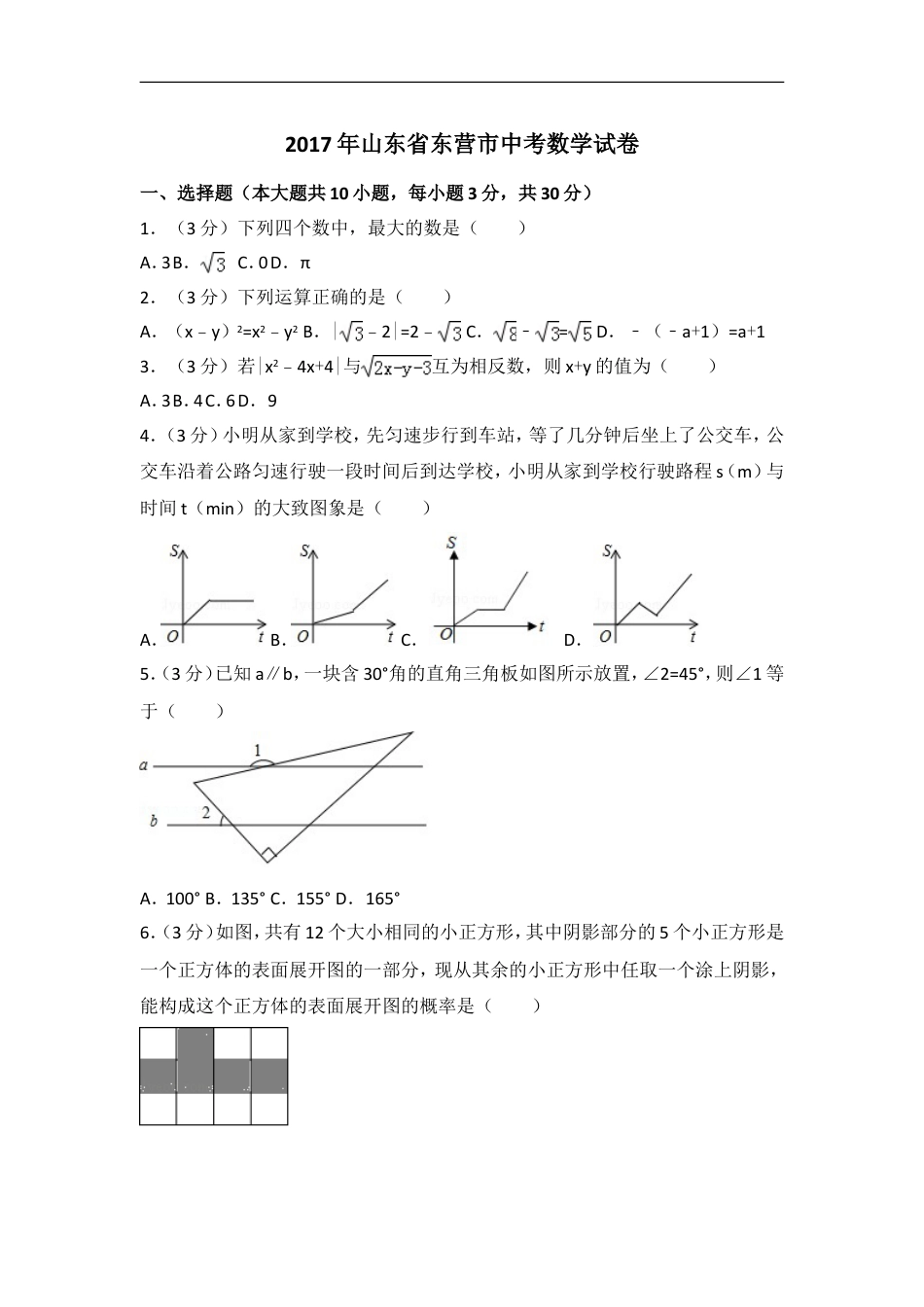 2017年山东省东营市中考数学试卷（含解析版）kaoda.com.doc_第1页