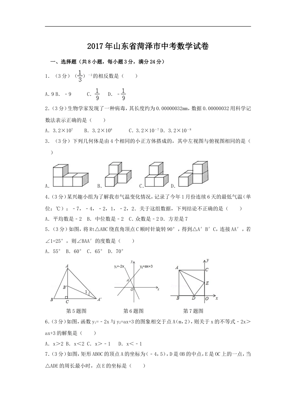 2017年山东省菏泽市中考数学试卷（含解析版）kaoda.com.doc_第1页