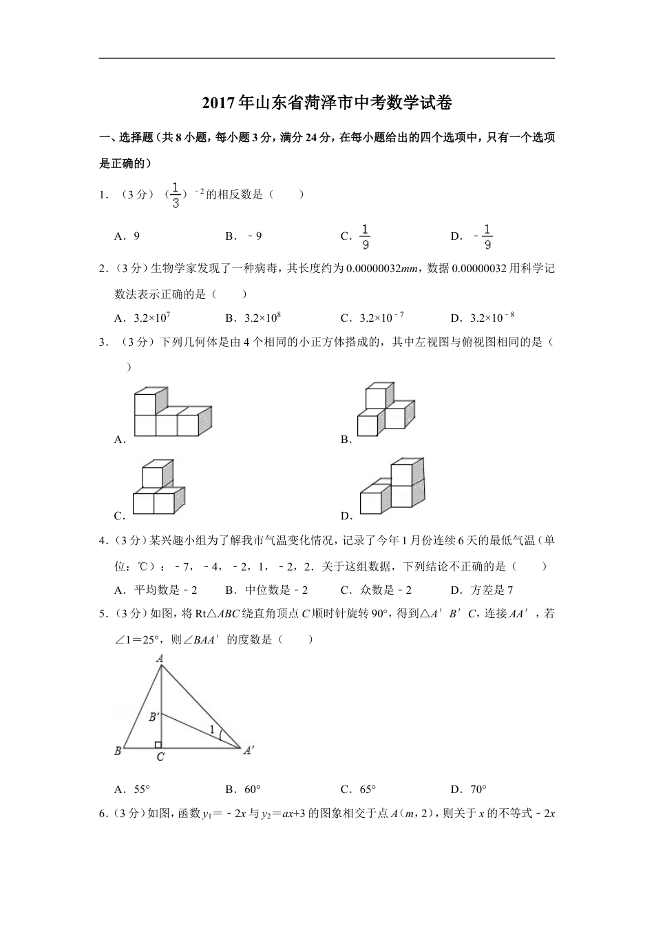 2017年山东省菏泽市中考数学试卷kaoda.com.doc_第1页