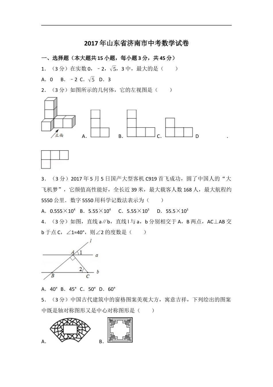 2017年山东省济南市中考数学试卷（含解析版）kaoda.com.docx_第1页