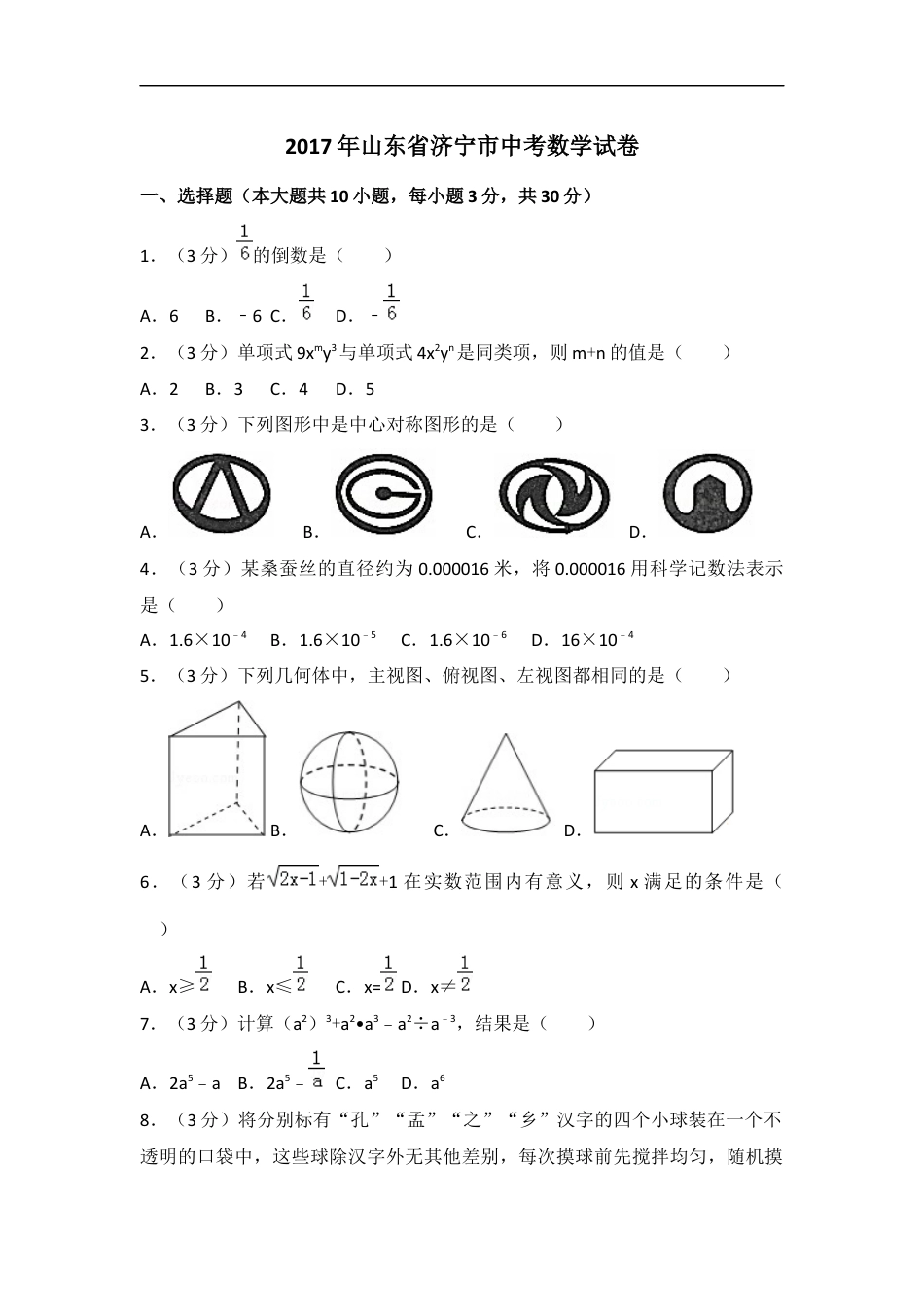 2017年山东省济宁市中考数学试卷（含解析版）kaoda.com.docx_第1页