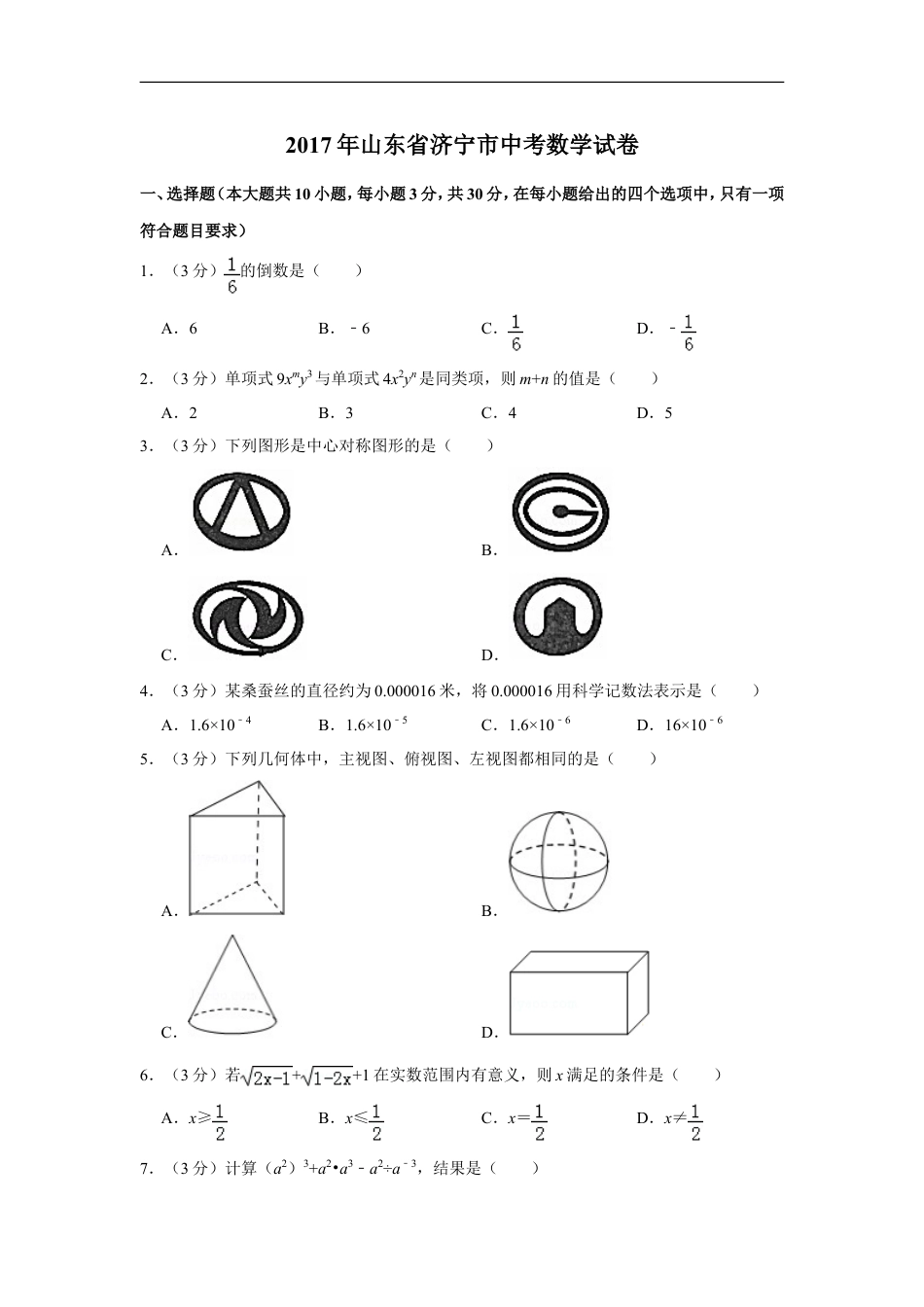 2017年山东省济宁市中考数学试卷kaoda.com.doc_第1页