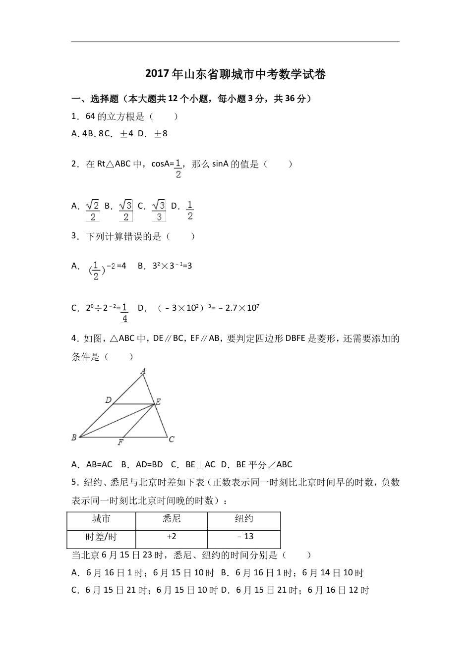 2017年山东省聊城市中考数学试卷（含解析版）kaoda.com.doc_第1页