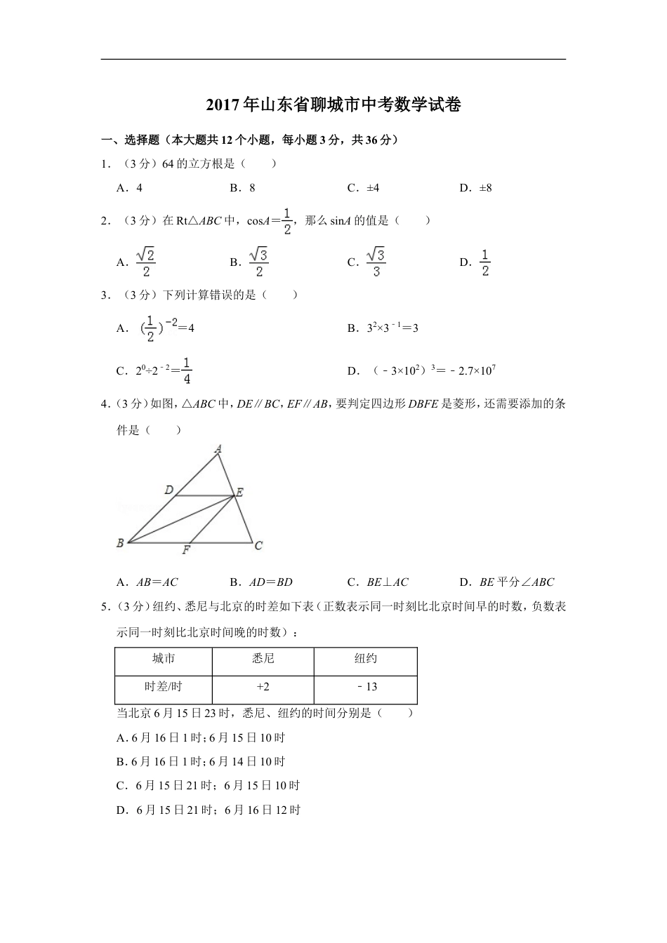 2017年山东省聊城市中考数学试卷kaoda.com.doc_第1页