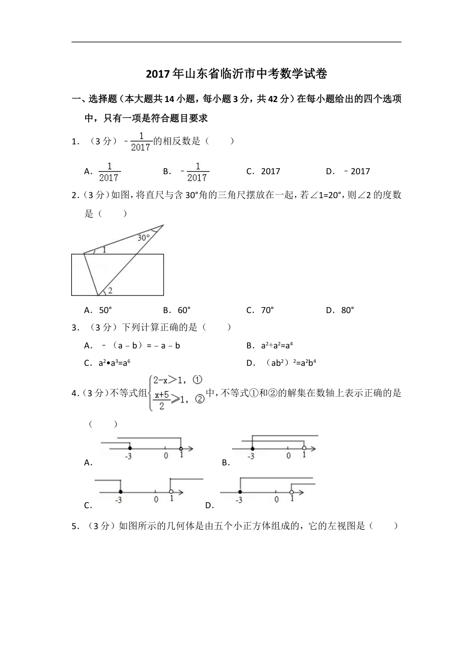 2017年山东省临沂市中考数学试卷（含解析版）kaoda.com.doc_第1页