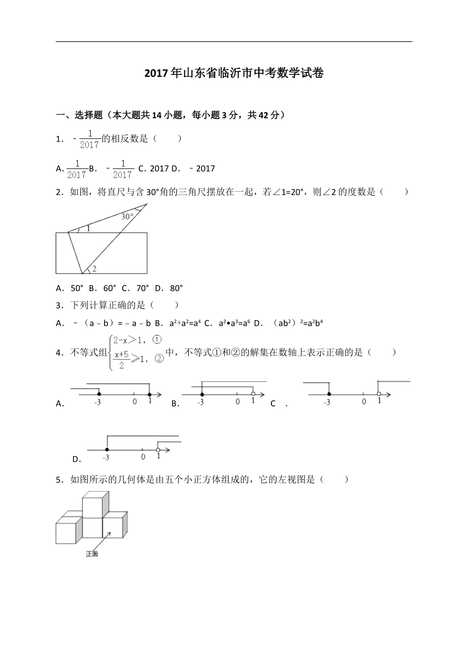 2017年山东省临沂市中考数学试题及答案kaoda.com.doc_第1页