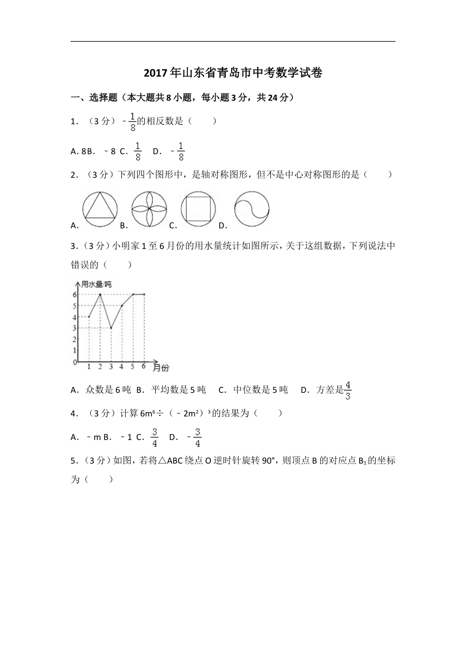 2017年山东省青岛市中考数学试卷（含解析版）kaoda.com.doc_第1页