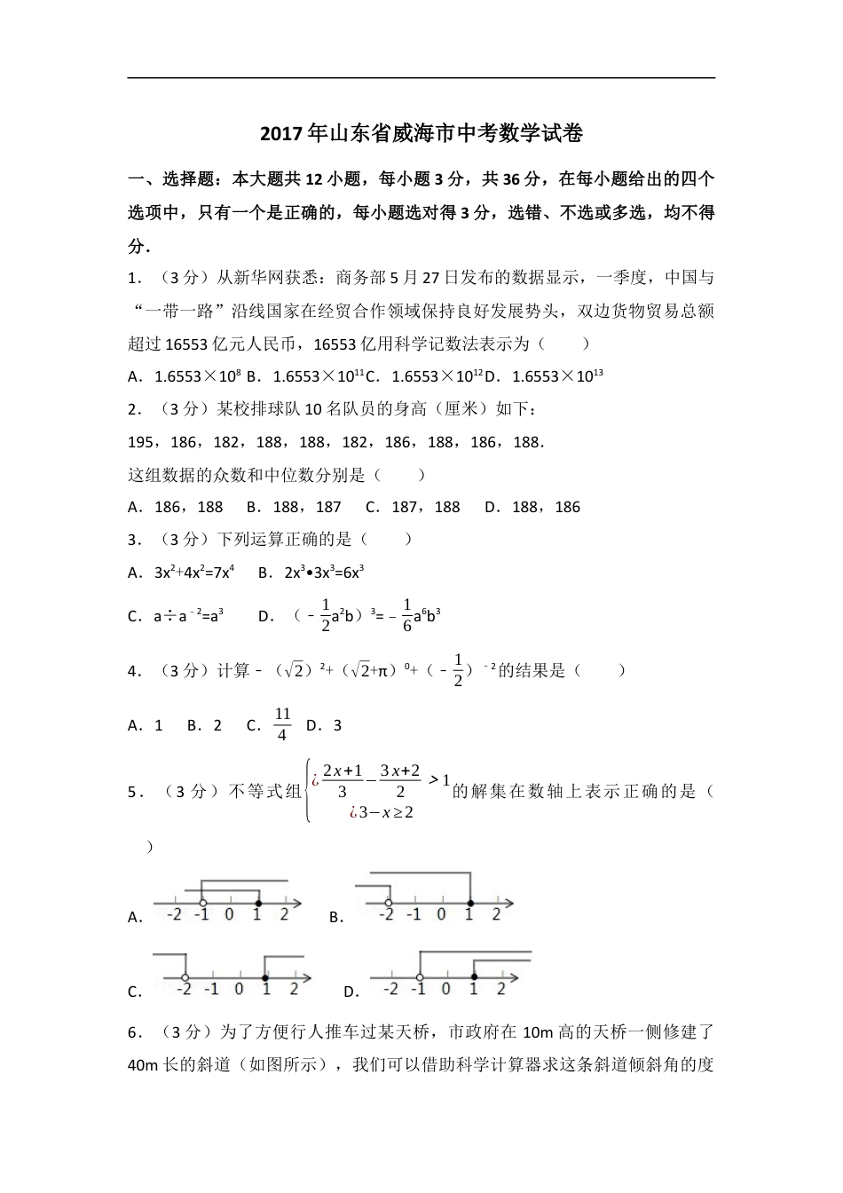 2017年山东省威海市中考数学试卷（含解析版）kaoda.com.docx_第1页