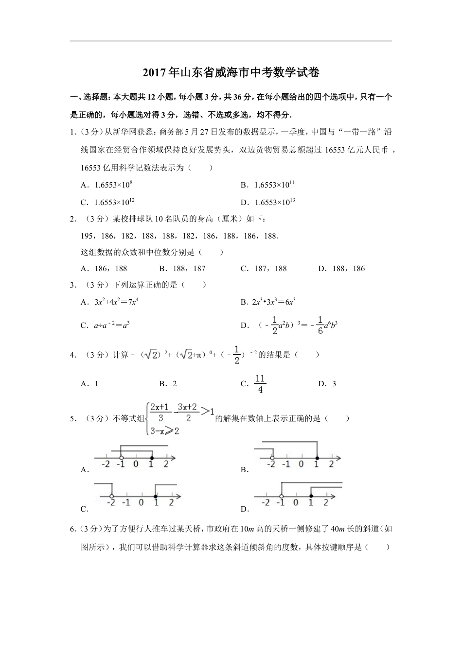 2017年山东省威海市中考数学试卷kaoda.com.doc_第1页