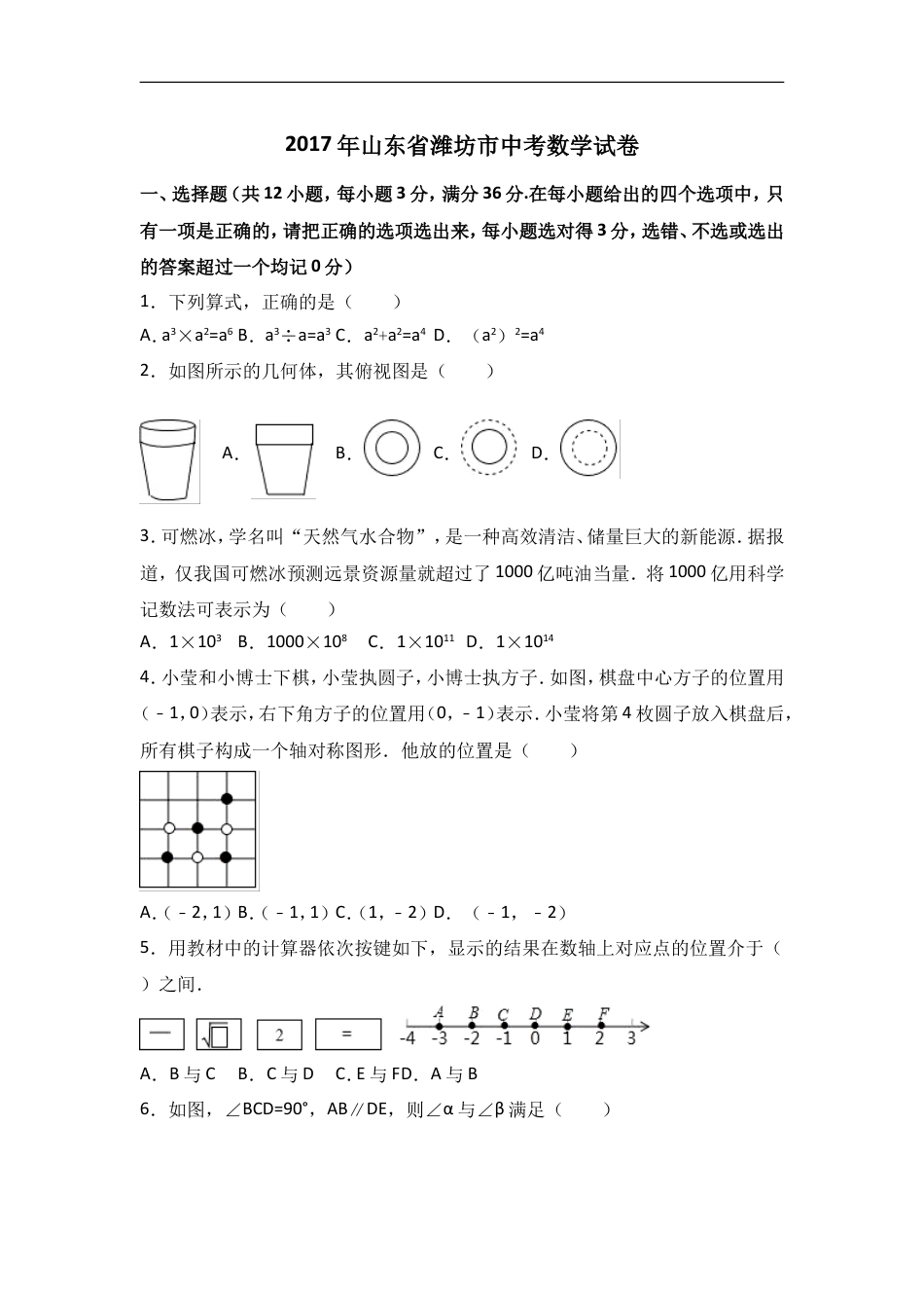 2017年山东省潍坊市中考数学试卷（含解析版）kaoda.com.doc_第1页