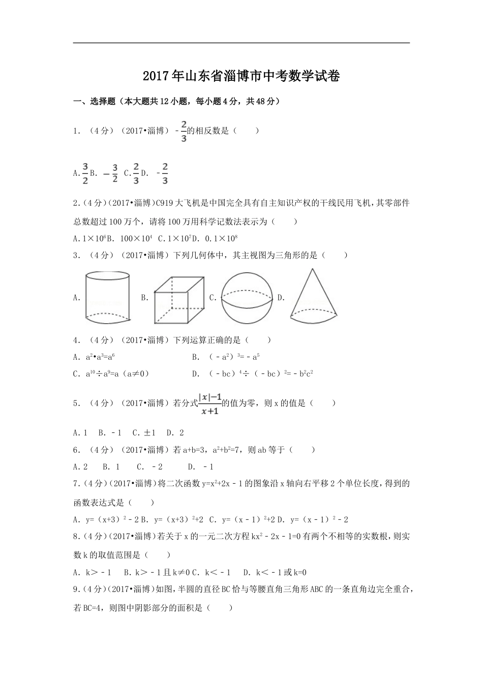 2017年山东省淄博市中考数学试卷（含解析版）kaoda.com.doc_第1页