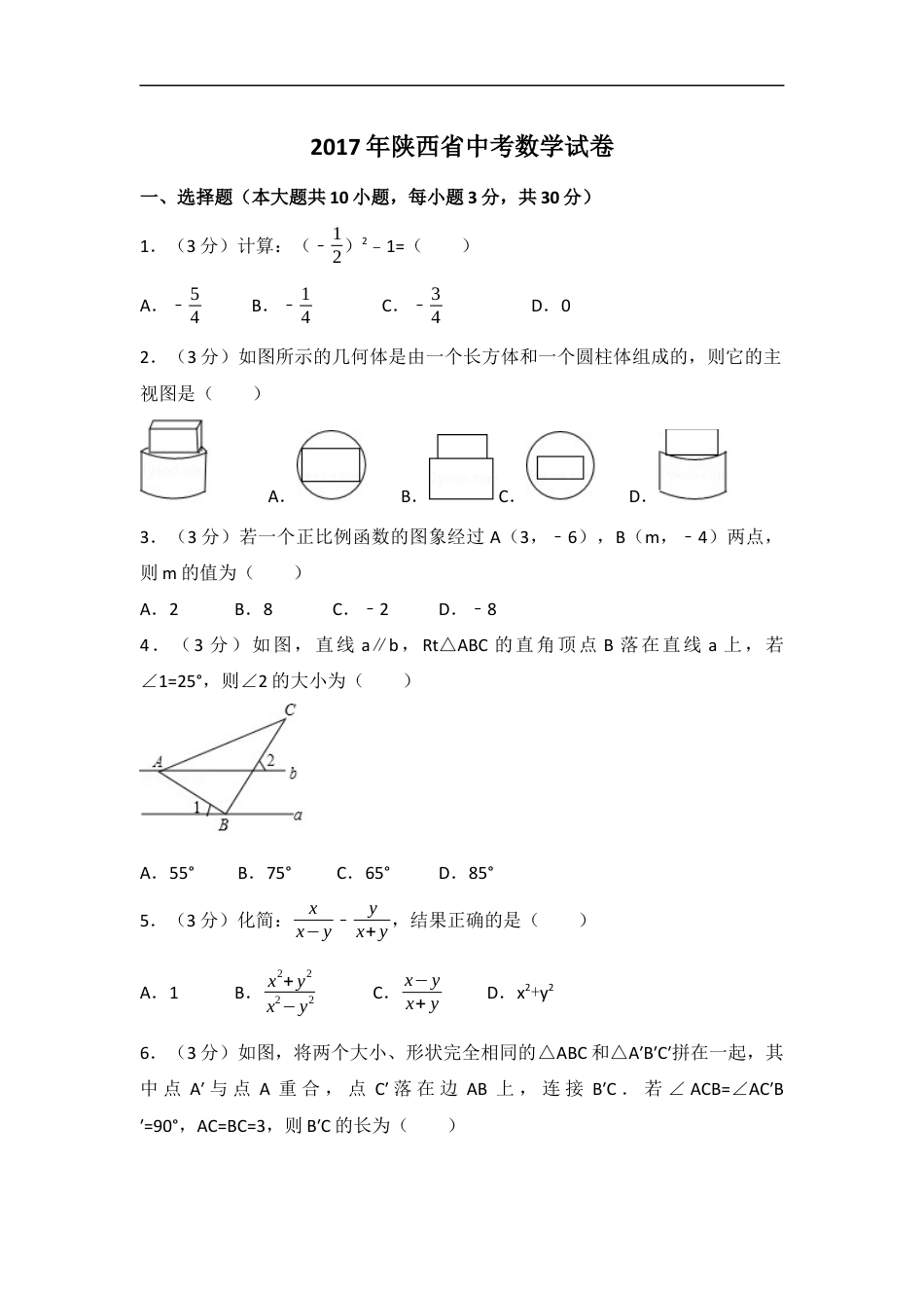 2017年陕西省中考数学试卷（含解析版）kaoda.com.docx_第1页