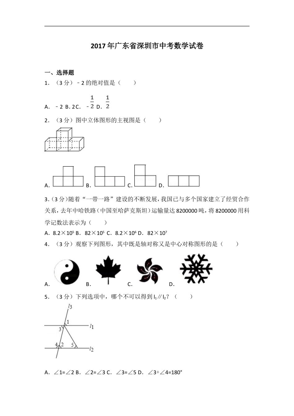 2017年深圳市中考数学试题及答案kaoda.com.doc_第1页