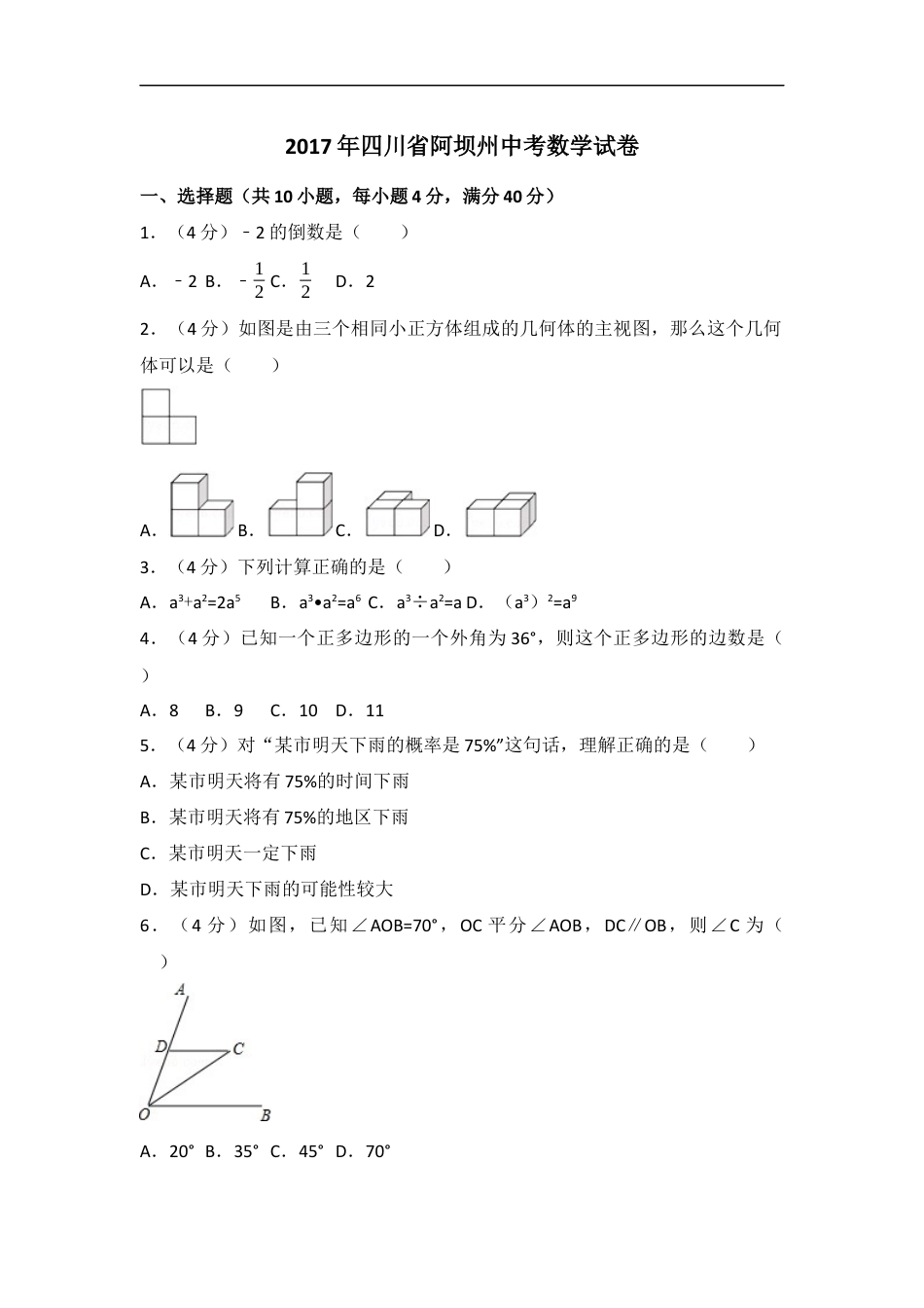 2017年四川省阿坝州中考数学试卷（含解析版）kaoda.com.docx_第1页