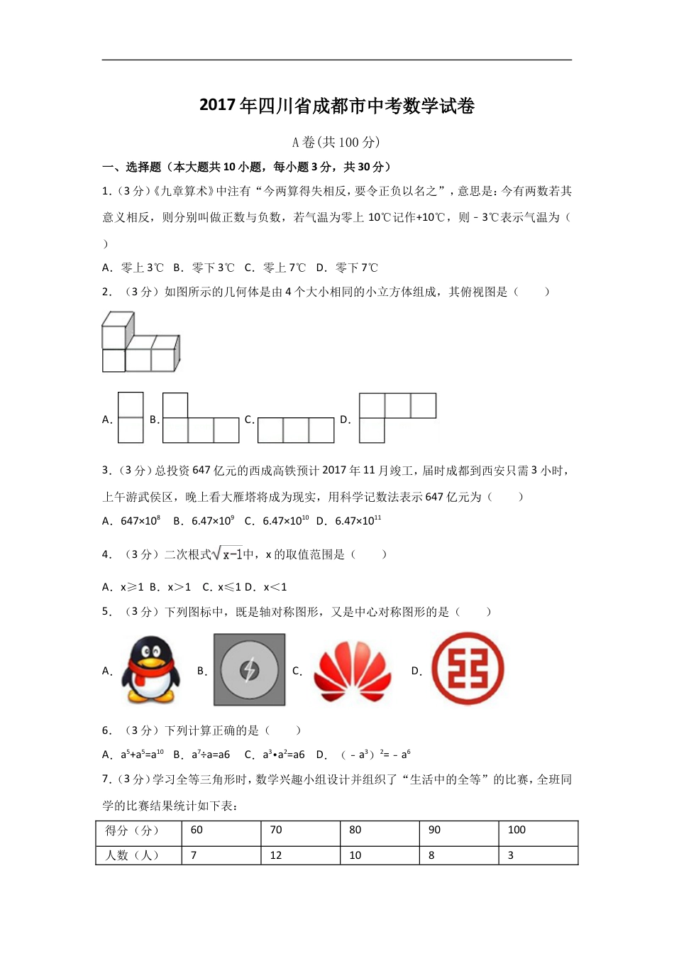 2017年四川省成都市中考数学试卷（含解析版）kaoda.com.doc_第1页