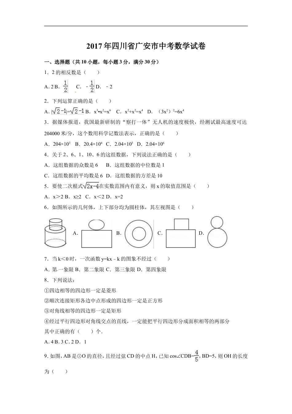 2017年四川省广安市中考数学试卷（含解析版）kaoda.com.doc_第1页