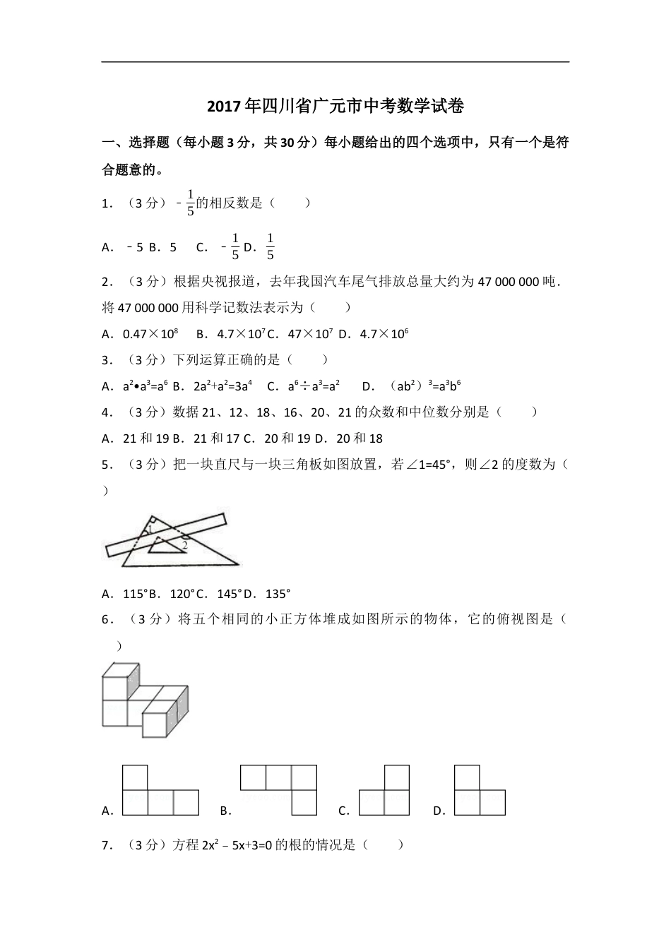 2017年四川省广元市中考数学试卷（含解析版）kaoda.com.docx_第1页