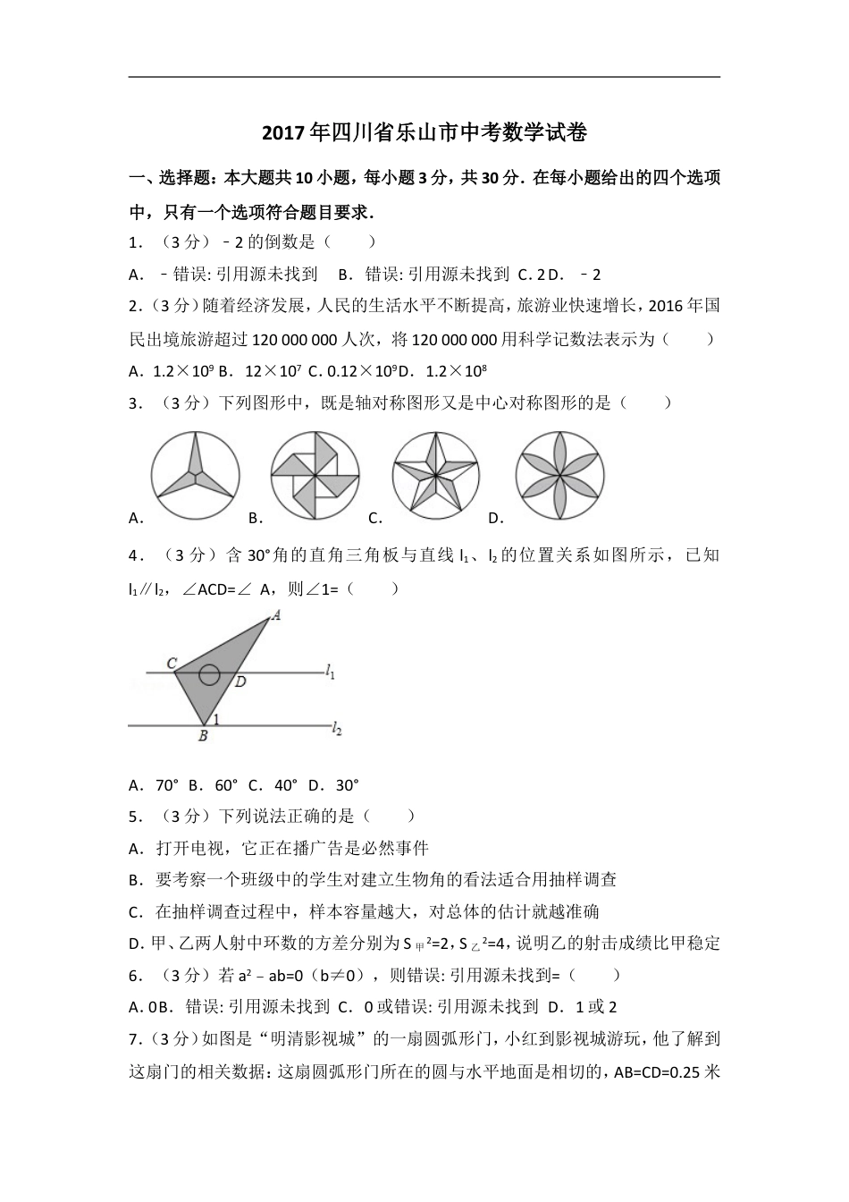 2017年四川省乐山市中考数学试卷（含解析版）kaoda.com.doc_第1页