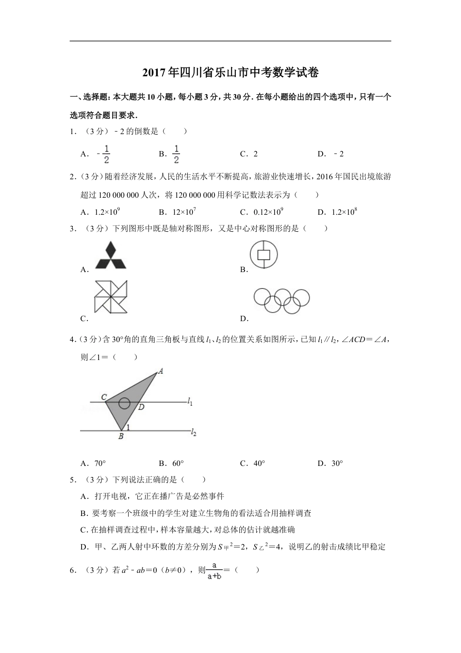 2017年四川省乐山市中考数学试卷kaoda.com.doc_第1页