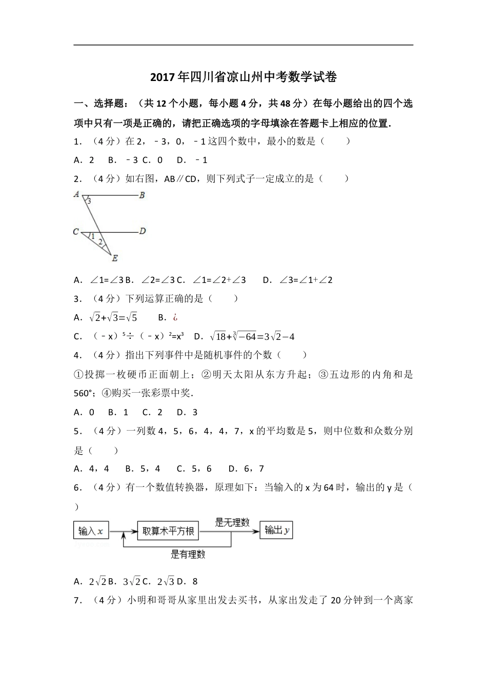 2017年四川省凉山州中考数学试卷（含解析版）kaoda.com.docx_第1页