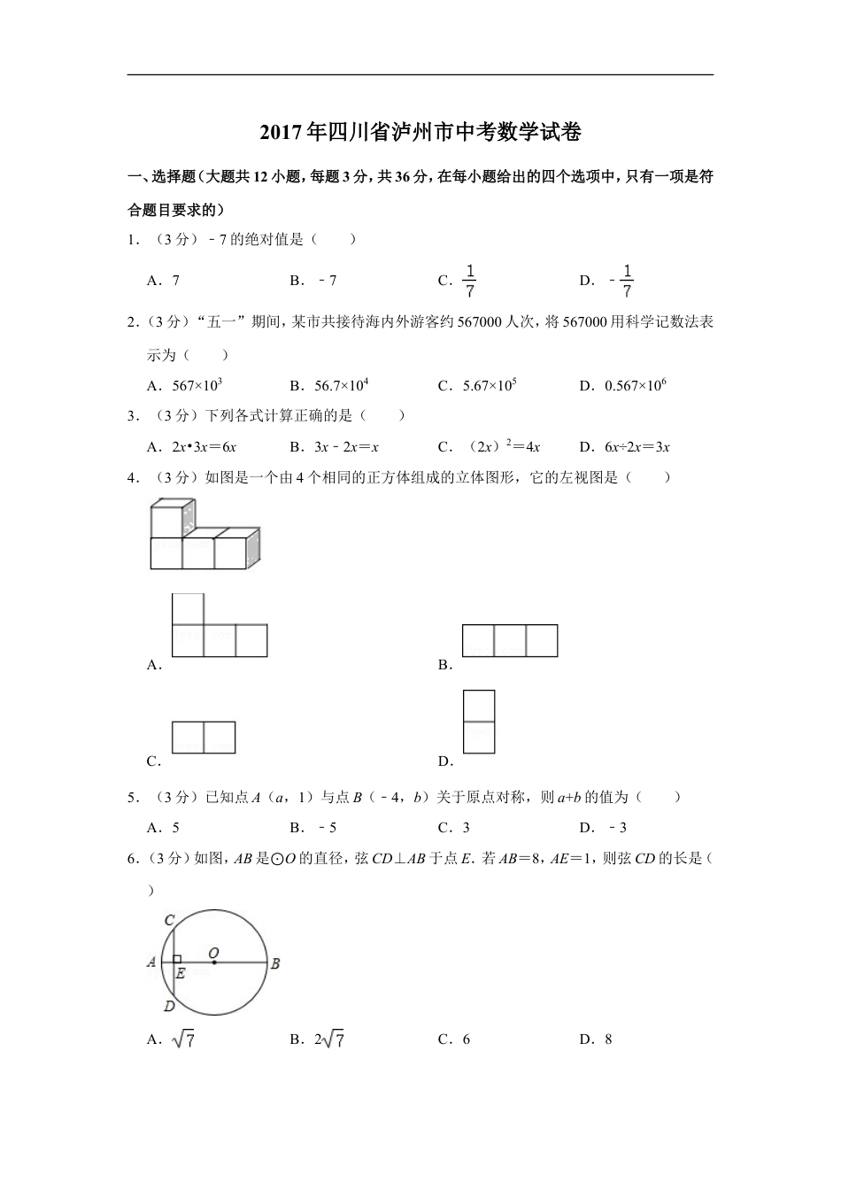 2017年四川省泸州市中考数学试卷kaoda.com.doc_第1页