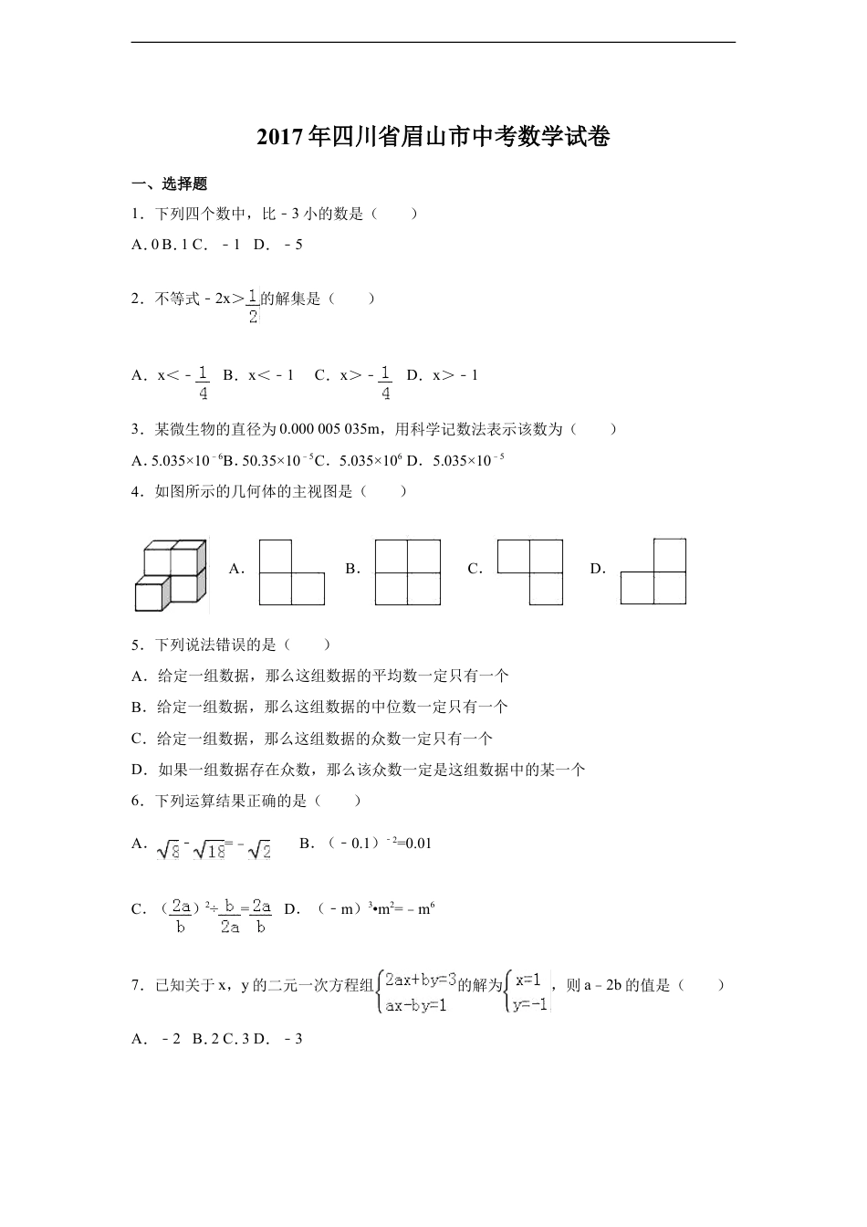 2017年四川省眉山市中考数学试卷（含解析版）kaoda.com.doc_第1页