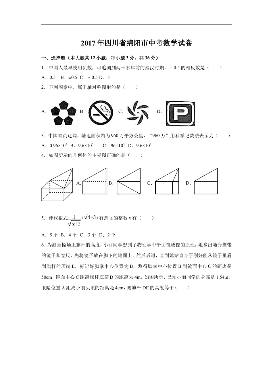 2017年四川省绵阳市中考数学试卷（含解析版）kaoda.com.doc_第1页