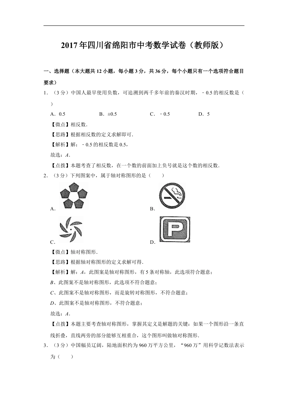 2017年四川省绵阳市中考数学试卷（教师版）kaoda.com.doc_第1页